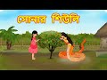 সোনার শিউলি -   Bengali Fairy Tales |  New Rupkothar Golpo  | Bangla Cartoon | NT Publisher