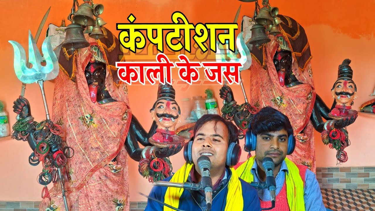 खादराबाद माता काली के जस !! ऐसा जस कभी नहीं सुना होगा !! #training !! गायक कौशल किशोर सचिन माधव