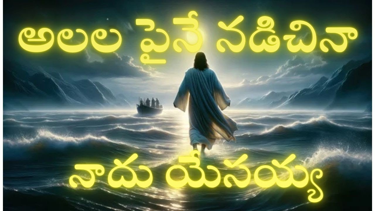 అలల పైనే నడిచినా నాదు యేసయ్య ఆదుకోవయ్యా 