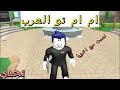اول مرة انا واخويا نلعب مع بعض ام ام تو العرب اول مرة انا واخويا نلعب مع بعض ام ام تو العرب