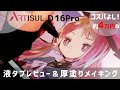 【ARTISUL D16pro】液タブレビュー＆厚塗りメイキング