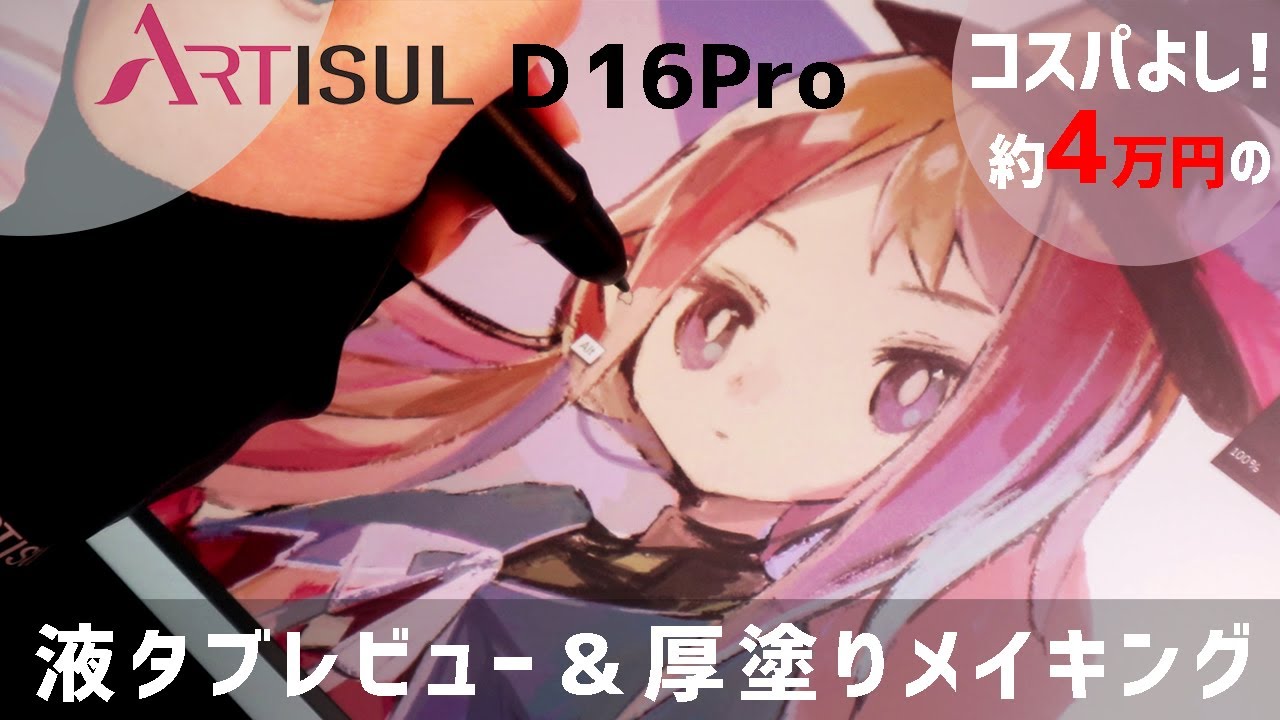 ARTISUL D16pro】液タブレビュー＆厚塗りメイキング - YouTube