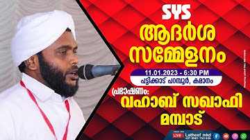 വഹാബ് സഖാഫി മമ്പാട് │SYS ആദർശ സമ്മേളനം│Adarsha Sammelanam│പട്ടിക്കാട്. പറമ്പൂർ കമാനം.│Islamic speech