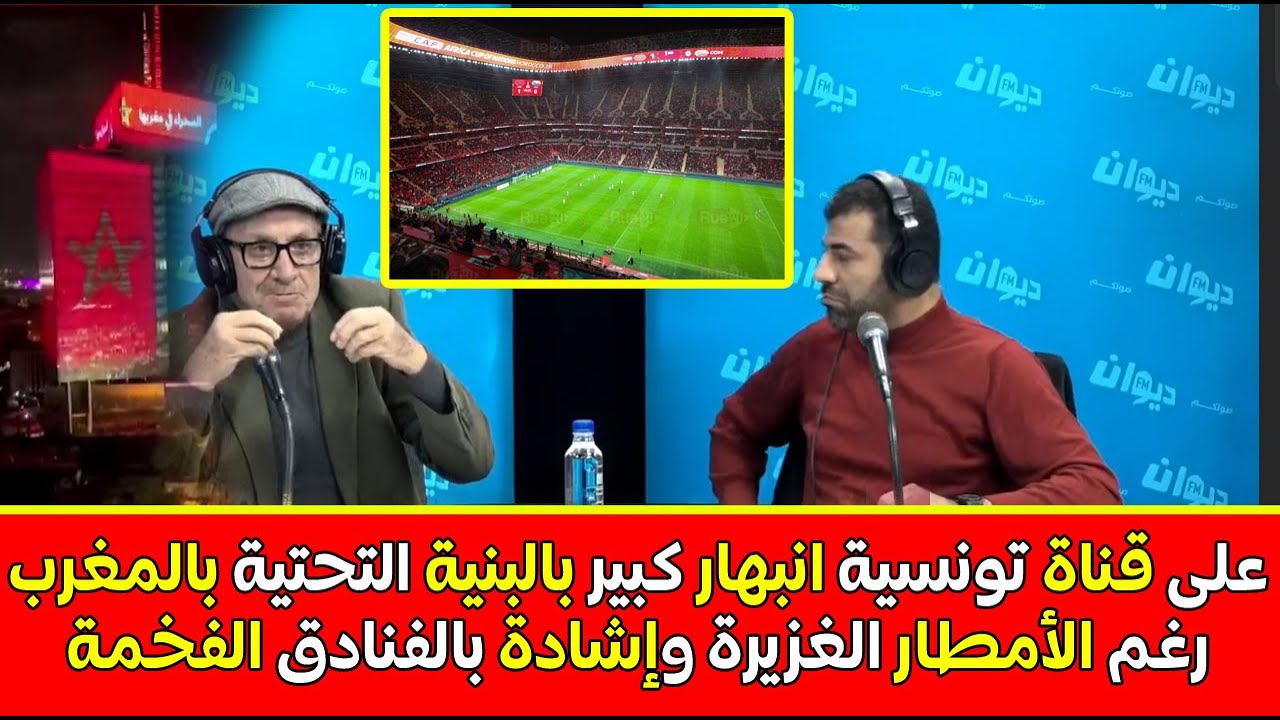 على قناة تونسية انبهار بالبنية التحتية المتطورة بالمغرب رغم الأمطار الغزيرة والفنادق الفخمة