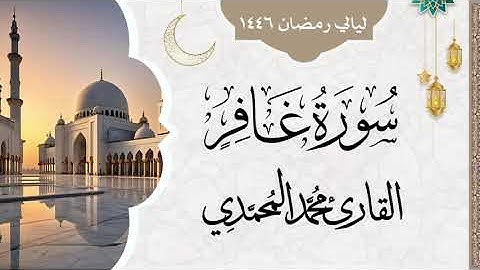 سورة غافر || من ليالي رمضان 1446 || القارئ: محمد المحمدي