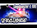 Jagdpanzer E 100 I ПУТЬ К ТРЁМ ОТМЕТКАМ I БЕЗУМНАЯ ПТ С НЕВЕРОЯТНОЙ АЛЬФОЙ