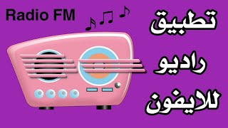 تطبيق راديو للايفون أستمع الى الاذاعات FM العربية والاجنبية
