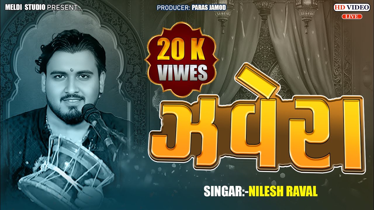 કુલડીમાં વાયા જવેરા || નીલેશ રાવળ ટ્રેન્ડીંગ સોંગ || બર્હ્માણી સાઉન્ડ લાખણકા