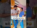 😖😖 #gujjucomedy #comedy #gujuthings #gujju #funnygujju #shorts