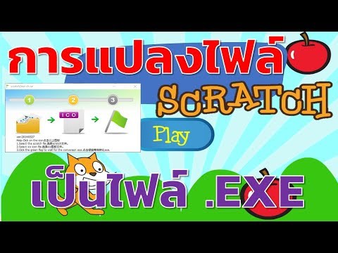 Scratch การแปลงไฟล์ให้เป็นนามสกุล EXE