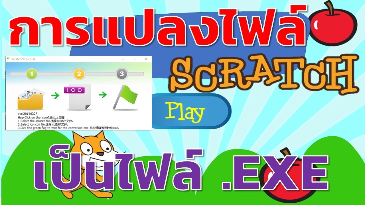 Scratch การแปลงไฟล์ให้เป็นนามสกุล EXE