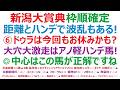 新潟大賞典2026枠順確定 距離とハンデで波乱もある!⑥ドゥラドーレスは、今回もお休みかも?大穴大激走は、あの軽ハンデの馬!◎中心は、この馬が正解でしょうね。