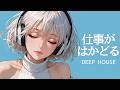 【作業用BGM】リモートワークがはかどる90年代風ディープハウス|90s Balearic Mix