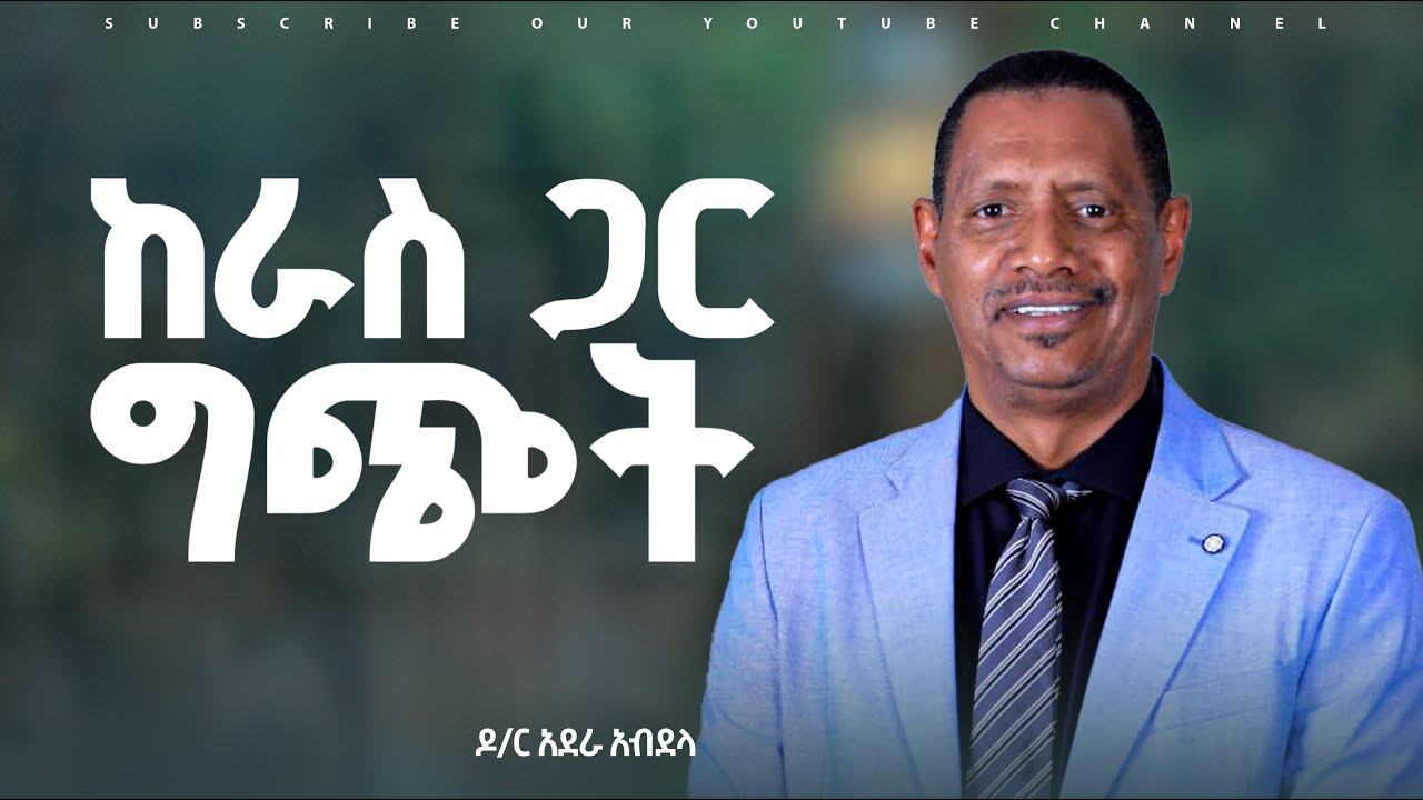 CONFLICT management | ግጭትን መፍታት | ዶ/ር አደራ አብደላ