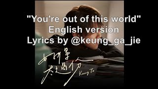 《好得太過份》English cover lyrics by @keung_ga_jie "You're out of this world" 英文版 | Keung To 姜濤