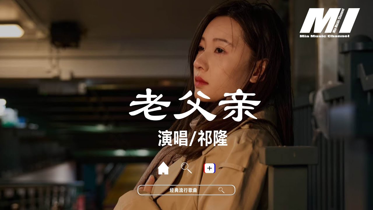 老父親 - 祁隆 【lao fu qin - qi long】 - YouTube