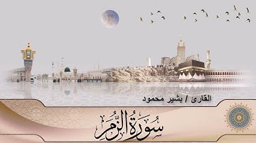 سورة الزمر (39) - القارئ بشير محمود