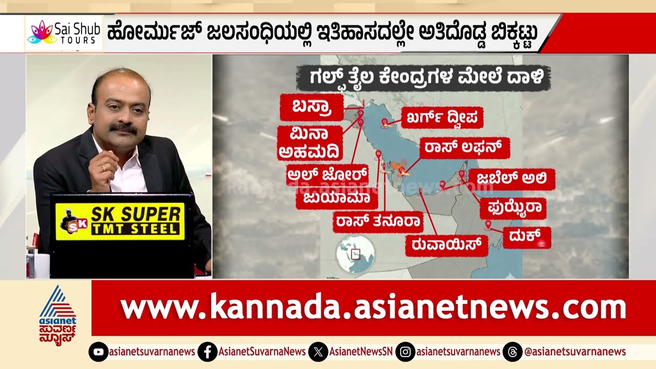 ವಿಶ್ವಕ್ಕೆ ಎದುರಾಗಿದೆ ಪ್ರತಿದಿನ 20 ಮಿಲಿಯನ್ ಬ್ಯಾರೆಲ್ ಕೊರತೆ! | Iran Israel War Impact | Suvarna News Hour