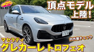 マセラティ グレカーレ トロフェオ ついに上陸した頂点のV6モデルを ラブカーズtv 河口まなぶ と 兵頭倫果が 内外装チェック！