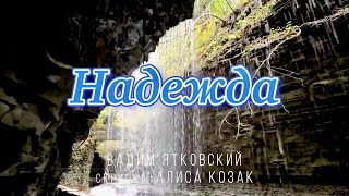 «Надежда» Вадим Ятковский, скрипка Алиса Козак из альбома «Молитвы».