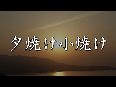 祖母の告別式のBGMを再現してみた　～夕焼け小焼け～