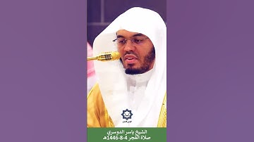 سورة القارعة تلاوة خاشعة للشيخ #ياسر_الدوسري 29-5-1446هـ