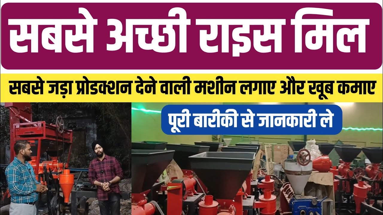 दुनिया की सबसे अनोखा राइस मिल || Rice mill machine in Patna || Best ...