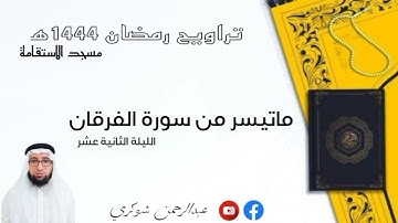 قيام الليلة 12 رمضان 1444 هـ مسجد الاستقامة ما تيسر من سورة الفرقان بصوت المقرئ عبد الرحمان شوكري