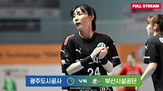 22-23 SK핸드볼코리아리그 광주도시공사 vs 부산시…