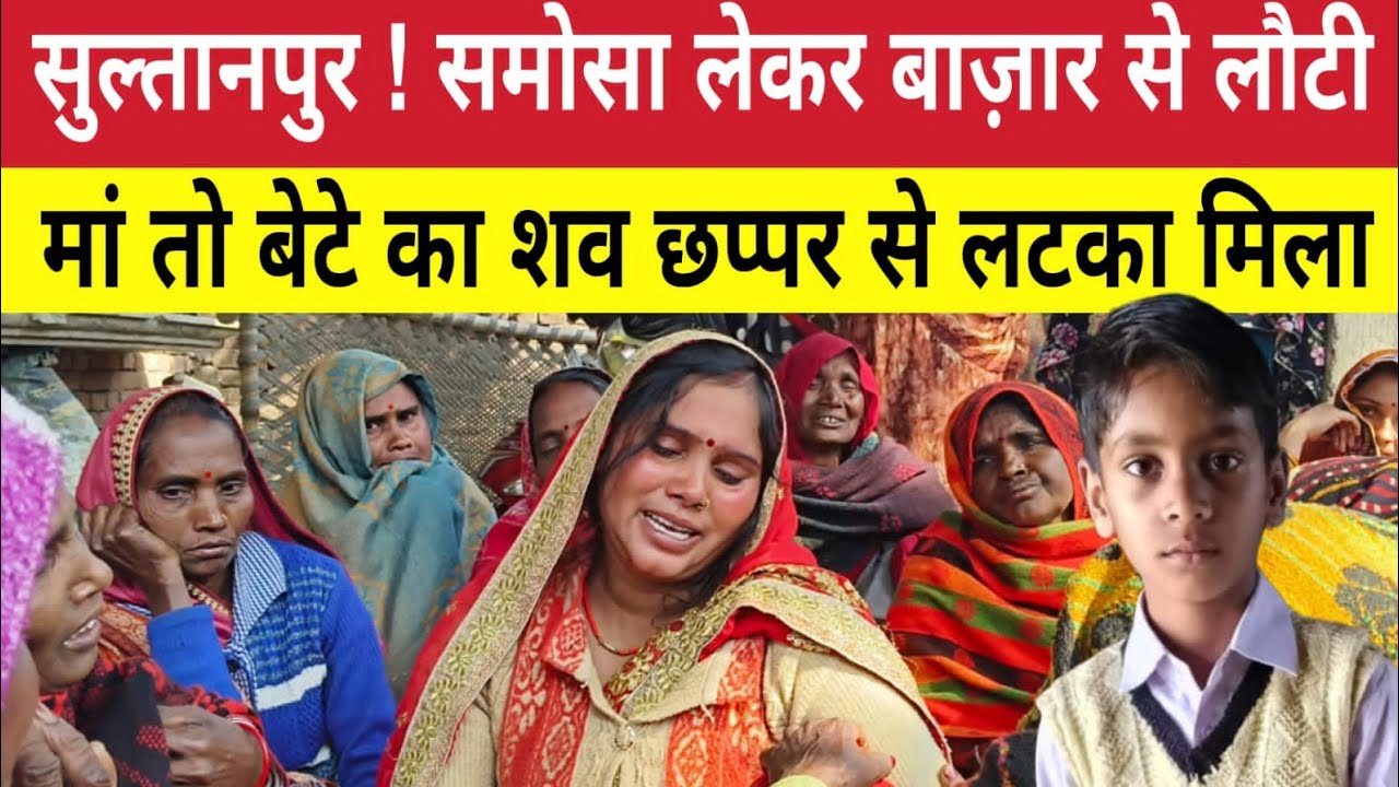 Sultanpur News : संदिग्ध परिस्थितियों में बेटे का श*व छप्पर पर ल*टका मिला ! मां गई थी समोसा लेने
