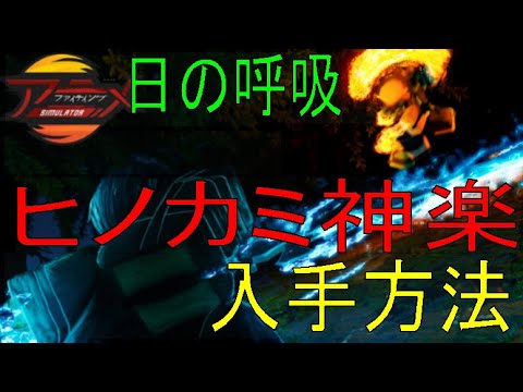 日の呼吸覚え方　How to remember the sun style　Anime Fighting Simulator【ROBLOX（ロブロックス）】