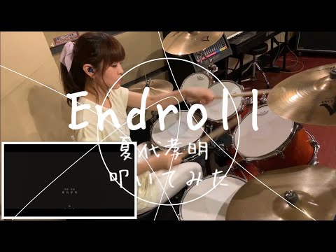 【しゃっぽ。】エンドロール/夏代孝明 coveredトヨシマモモエ【叩いてみた】