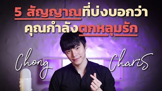 5สัญญาณที่บ่งบอกว่า...คุณกำลังตกหลุมรัก | Chong Charis