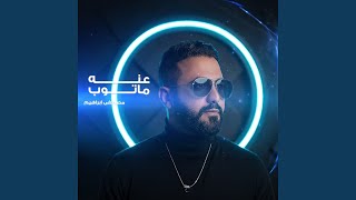 Annah Ma Atoub - عنه ماتوب