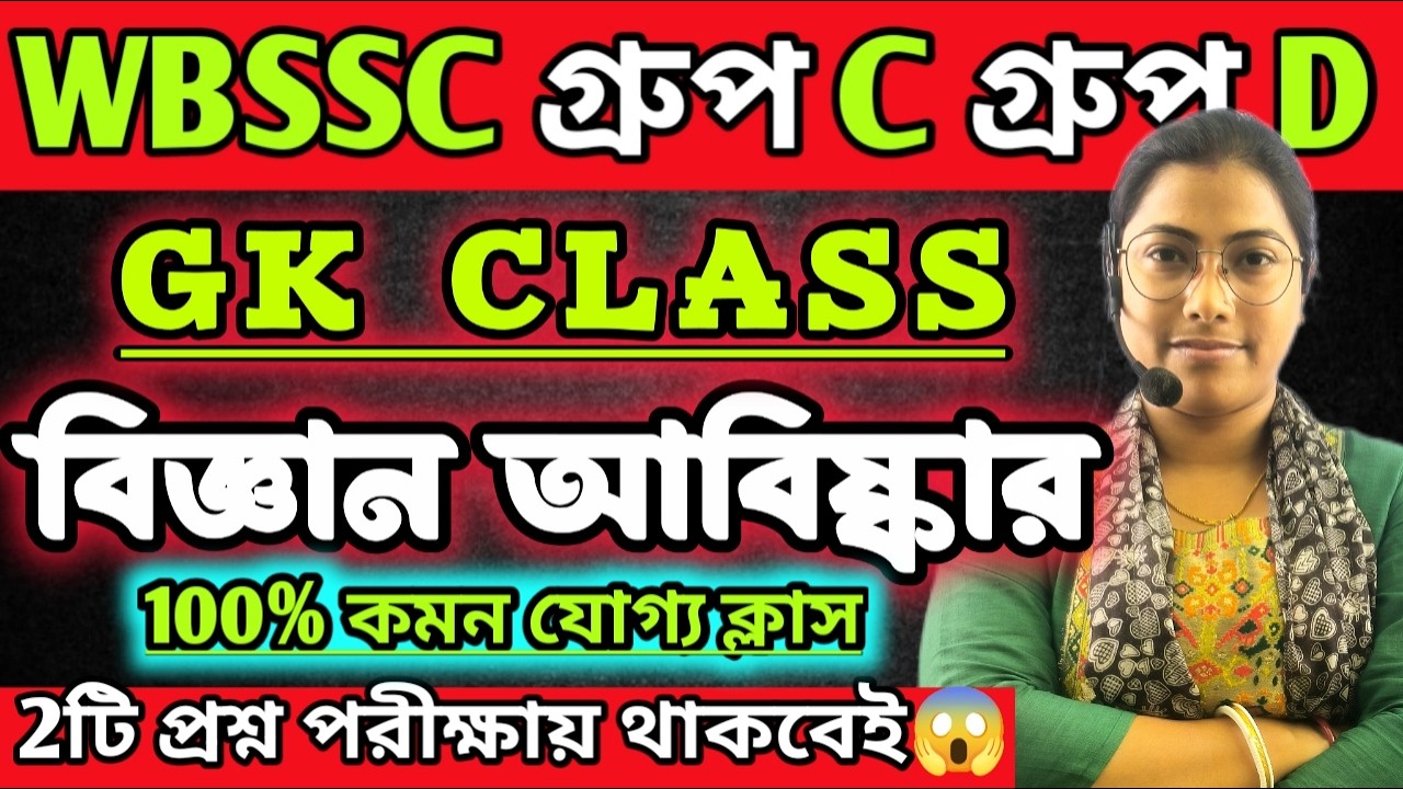 WBSSC Group C and Group D | GK CLASS | বিজ্ঞান ও আবিষ্কার 🔥|| #wbssc #wbsscgroupcd #wbsscgroupd