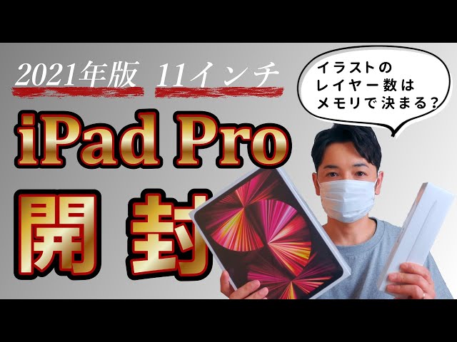 iPad Pro11インチ開封レビュー｜イラストやお絵描きに必須のメモリとは
