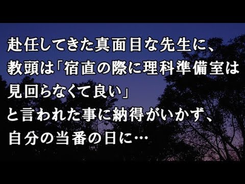 【修羅場　洒落怖】赴任してきた真面目な先生に、教頭は「宿直の際に理科準備室は見回らなくて良い」と言われた事に納得がいかず、自分の当番の日に…、【修羅場・洒落怖のぞき見チャンネル】