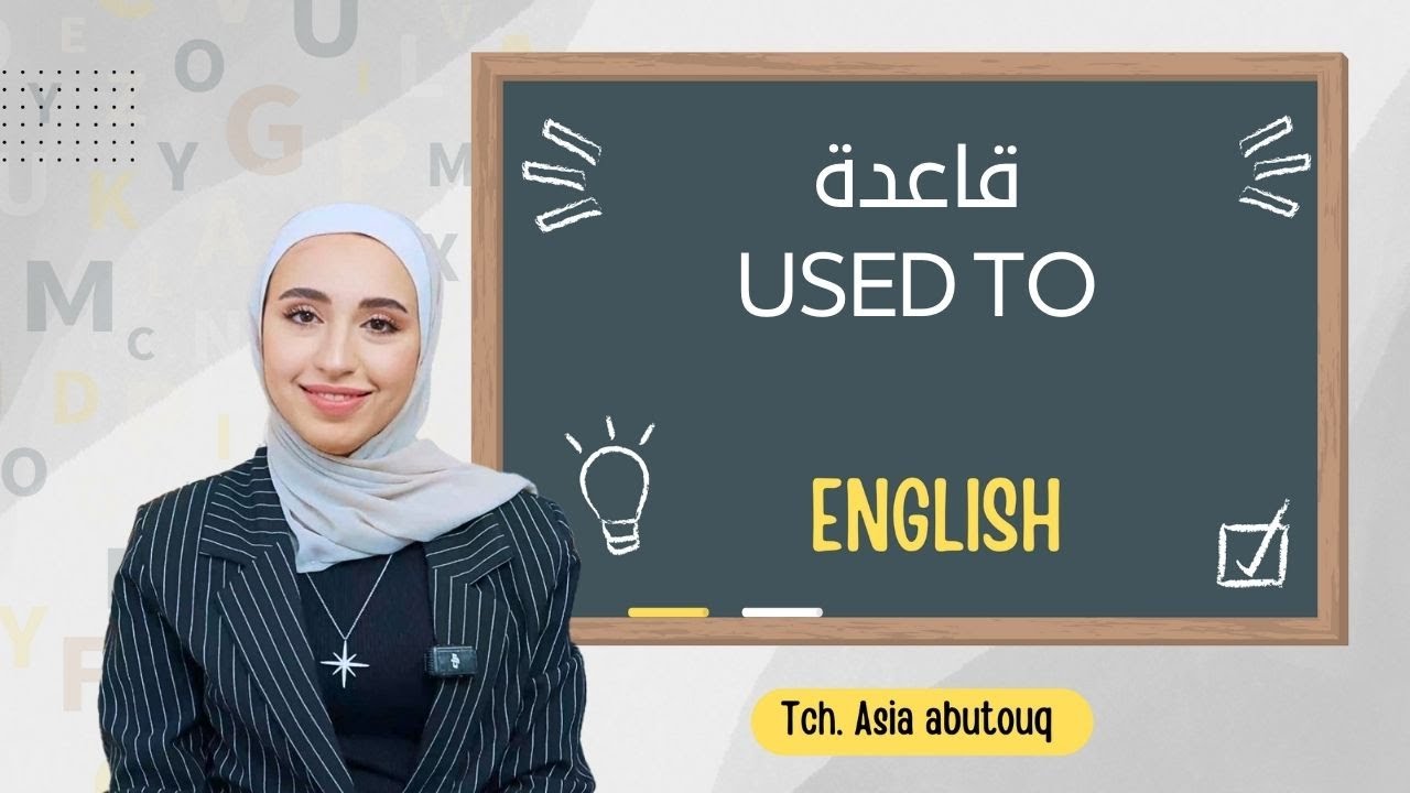شرح قاعدة  Used to - تأسيس انجليزي للمبتدئين من الصفر