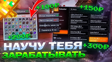 ПОДРОБНЫЙ ГАЙД НА AUTO BUY В CELESTIAL CLIENT