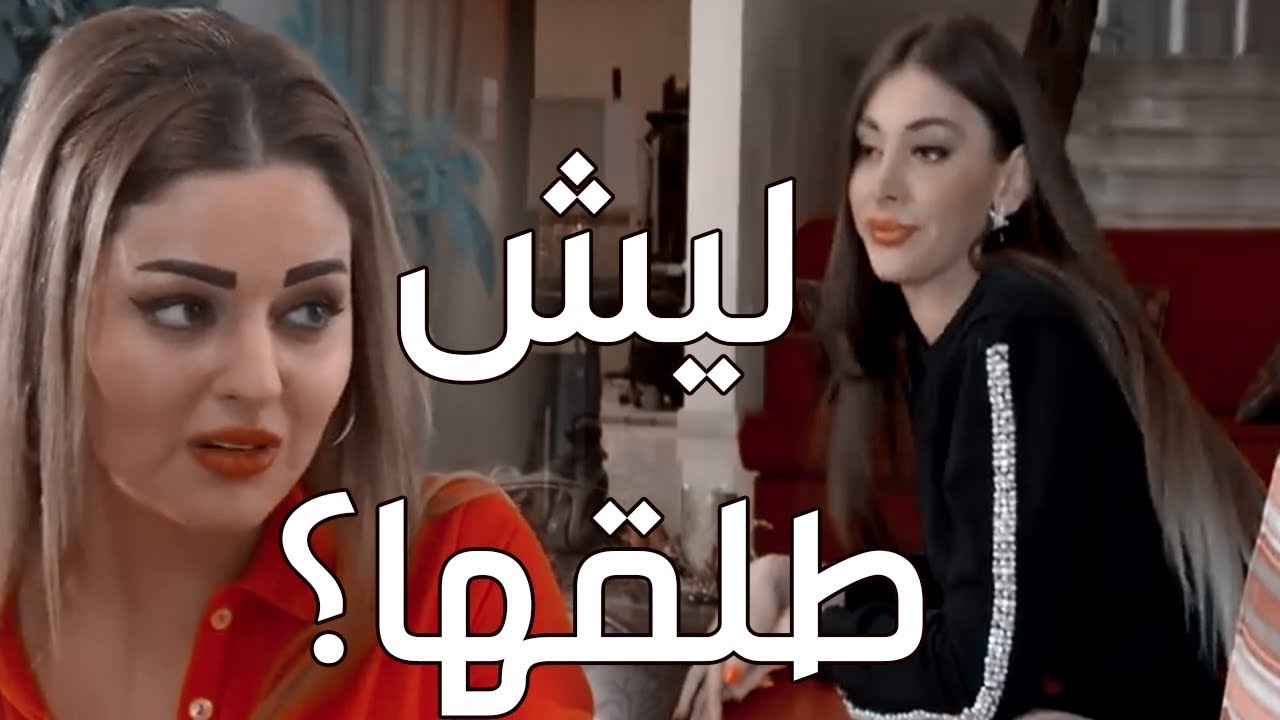 احلى بنت تزوجت شهر وطلقت شو القصة؟ معقول ما تحملت الضرب؟ ـ مختارات فزلكة عربية رمضان 2020