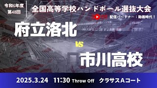 男8 府立洛北高等学校-市川高等学校_第48回全国高等学校ハンドボール選抜大会