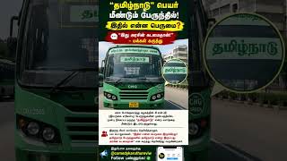 Tamil Nadu’ Name Returns on Govt Buses – People Ask, ‘Isn’t This a Basic Duty?’ 🚍