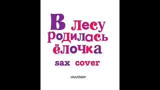 В лесу родилась ёлечка ( кавер на саксофоне)