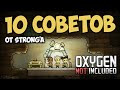 10 советов из личного опыта - Oxygen Not Included