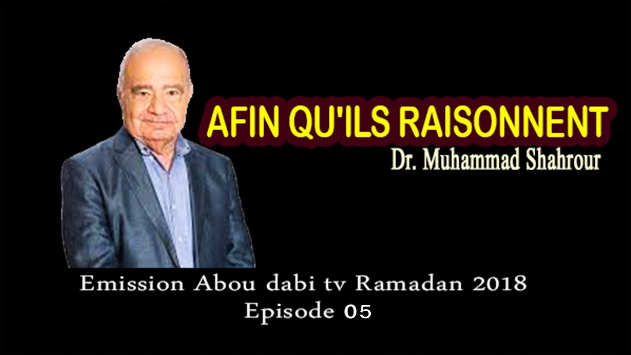 MUHAMMAD SHAHROUR  AFIN QU'ILS RAISONNENT  Épisode 5/محمد شحرور - لعلهم يعقلون - الحلقة