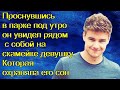 Проснувшись в парке под утро он увидел рядом с собой на скамейке девушку. Которая охраняла его сон