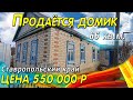 ОБЗОР ДОМА 66 КВ.М. ЗА 550 000 ИЗОБИЛЬНЕНСКИЙ Р-Н СТАВРОПОЛЬСКИЙ КРАЙ / ПОДБОР НЕДВИЖИМОСТИ НА ЮГЕ