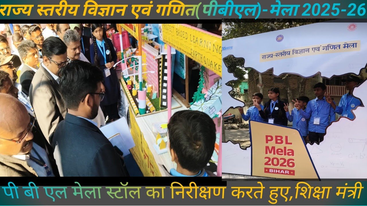राज्य-स्तरीय विज्ञान एवं गणित (पीबीएल)-मेला- 2026/ स्टॉल का निरीक्षण करते हुए , माननीय शिक्षा मंत्री
