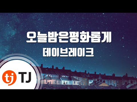 Capa de [TJ노래방 / 1키올림] 오늘밤은평화롭게 - 데이브레이크 / TJ Karaoke