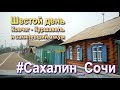 #Сахалин_Сочи. Шестой день. Чита -- Улан-Удэ -- Байкальск.